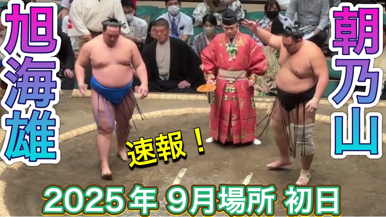 速報❗️朝乃山 vs 旭海雄［十両］【大相撲令和7年9月場所】初日2025/09/14  ASANOYAMA vs KYOKUKAIYU SEP 2025 DAY1