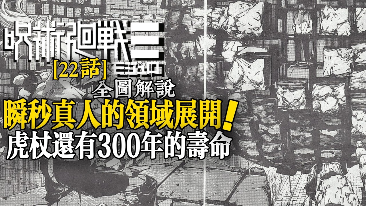 呪術廻戦modulo22話全圖解説：瞬秒真人的領域展開，虎杖還有300年壽命！|Jujutsu Kaisen modulo