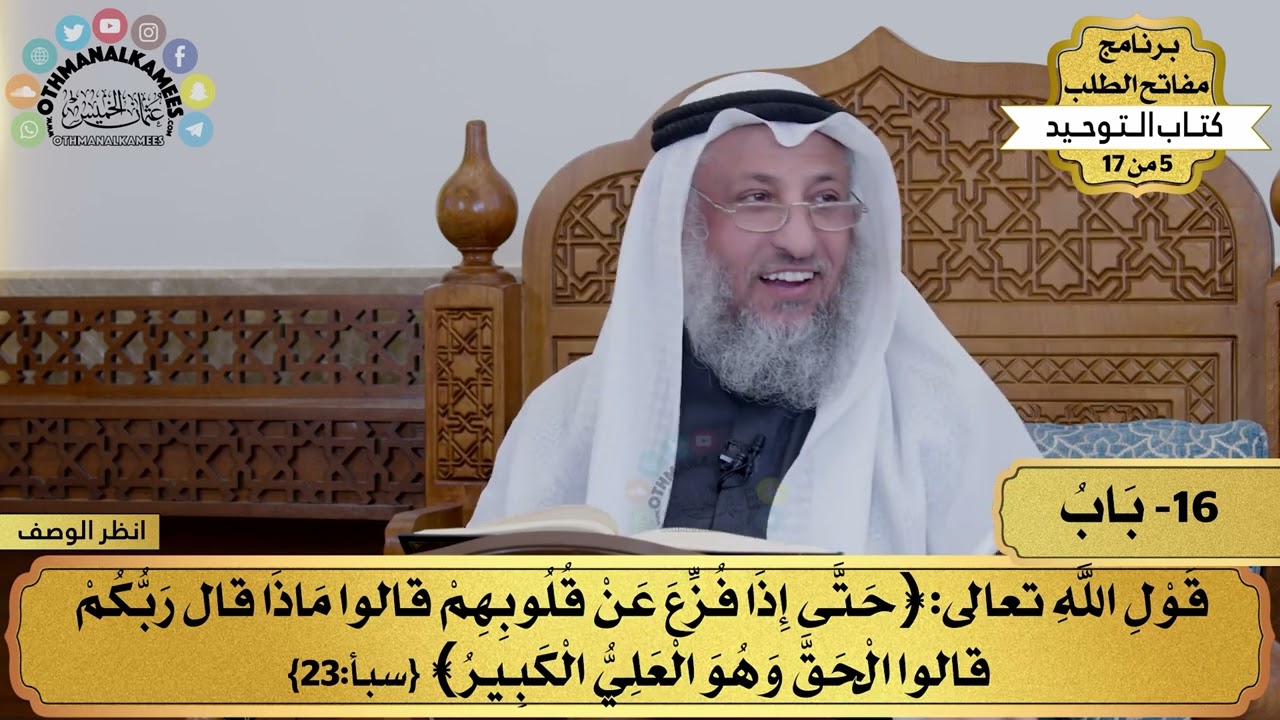 16 - شرح كتاب التوحيد - باب قول الله تعالى ( حتى إذا فُزع عن قلوبهم...) - مفاتح الطلب - عثمان الخميس