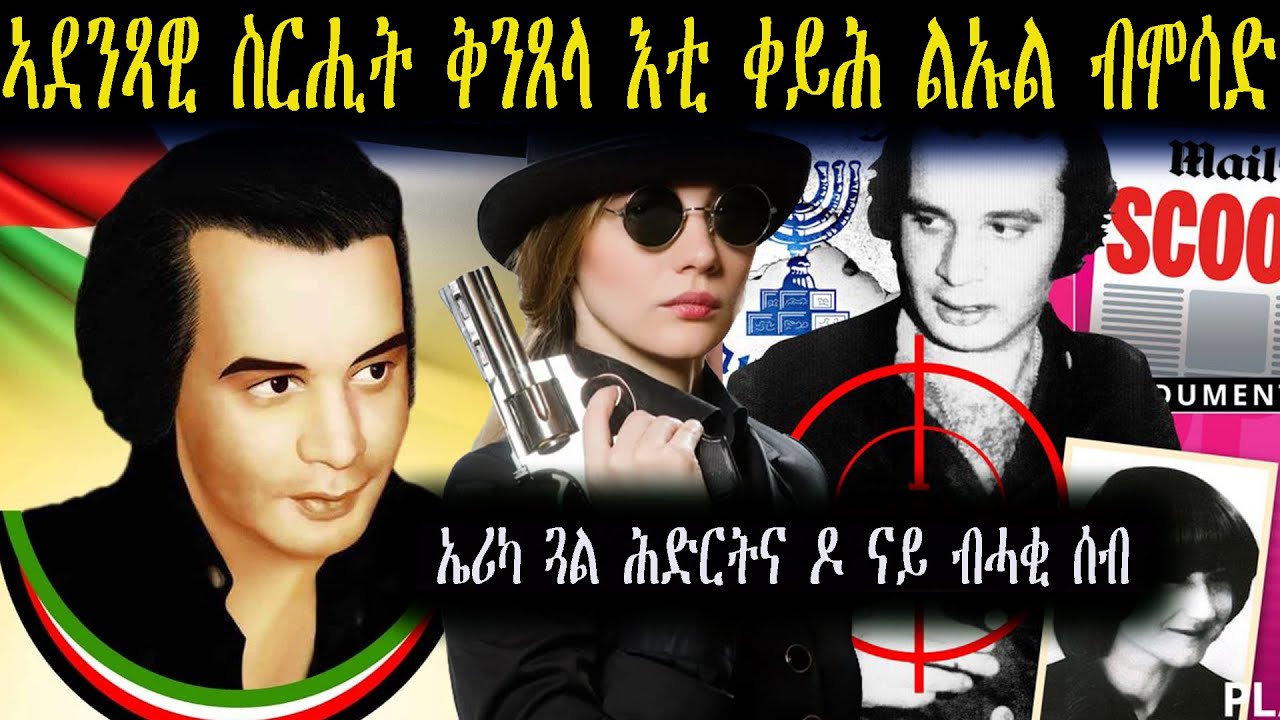 ረቂቂ ቅንጸላ እቲ ቀይሕ ልኡል  ብሞሳድ    ነዚ ዝፈጸመት ሰላይት ሰብ ድያ ጓል ሕድርትና