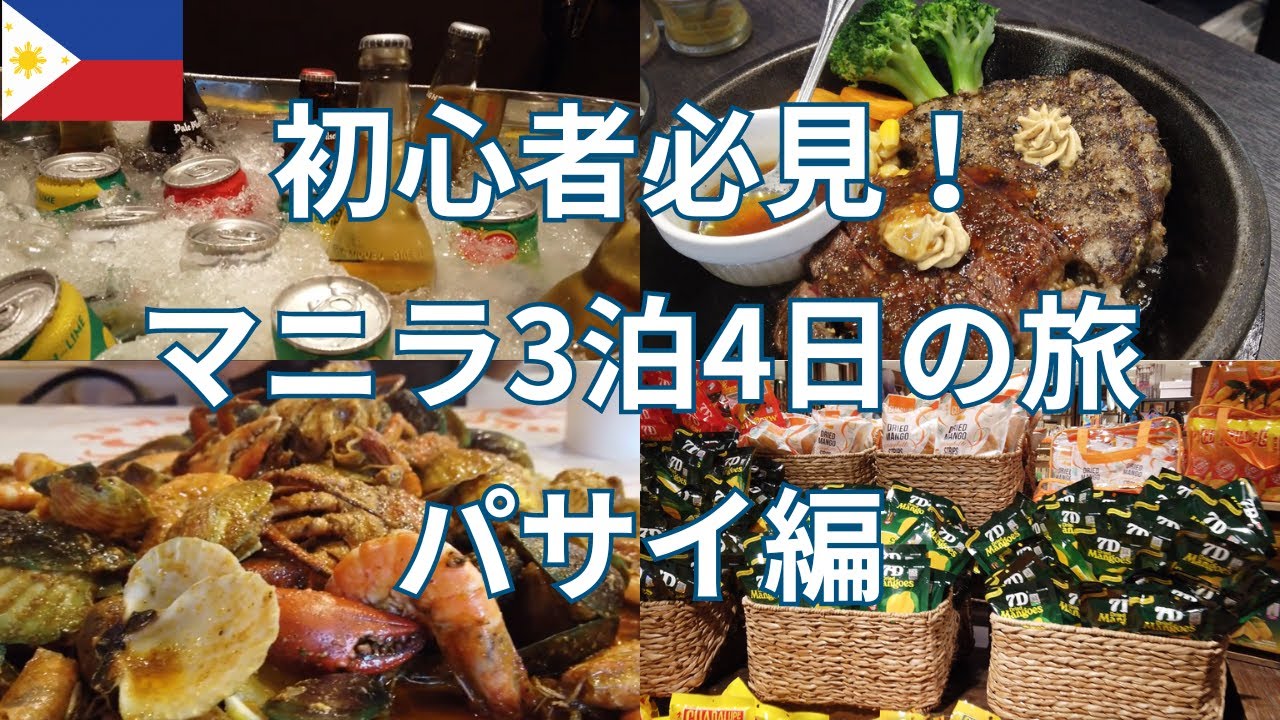 観光から食事まで！ パサイのおすすめモデルコース