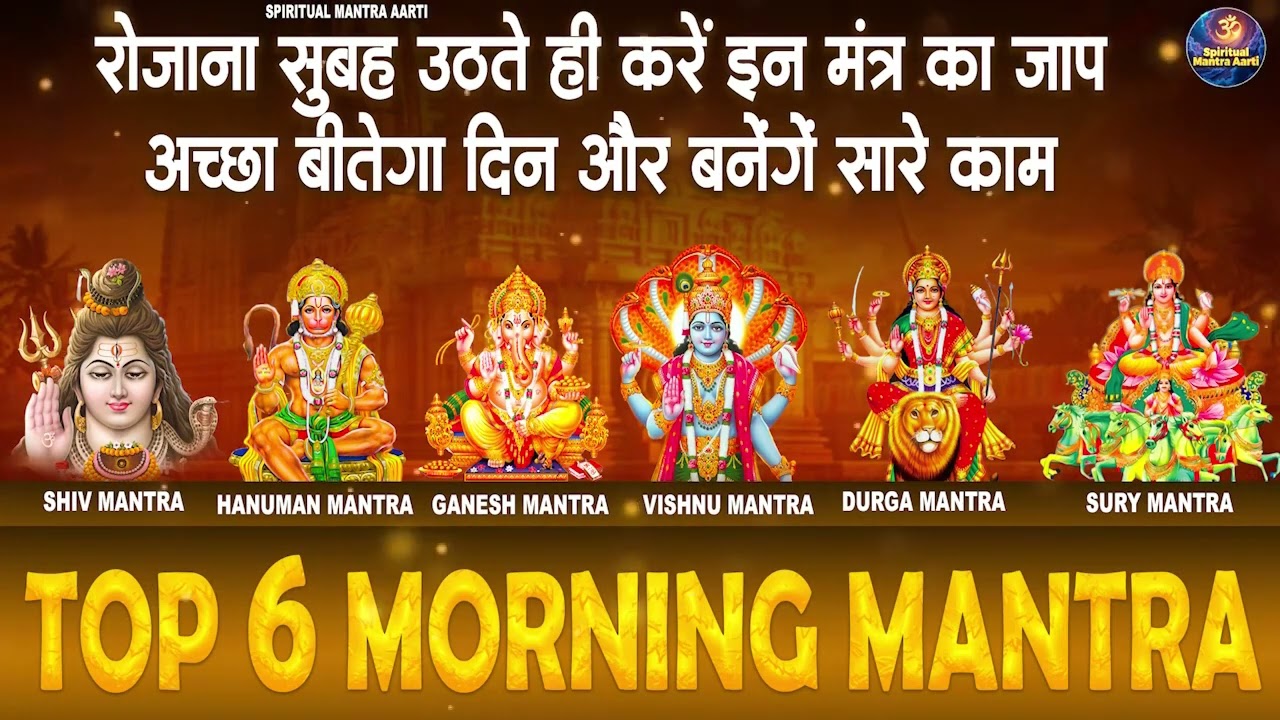 TOP 6 MOST POWERFUL MANTRAS TO IMPROVE YOUR LIFE | आपके दिन की सही शुरुआत करने के 6 मंत्र