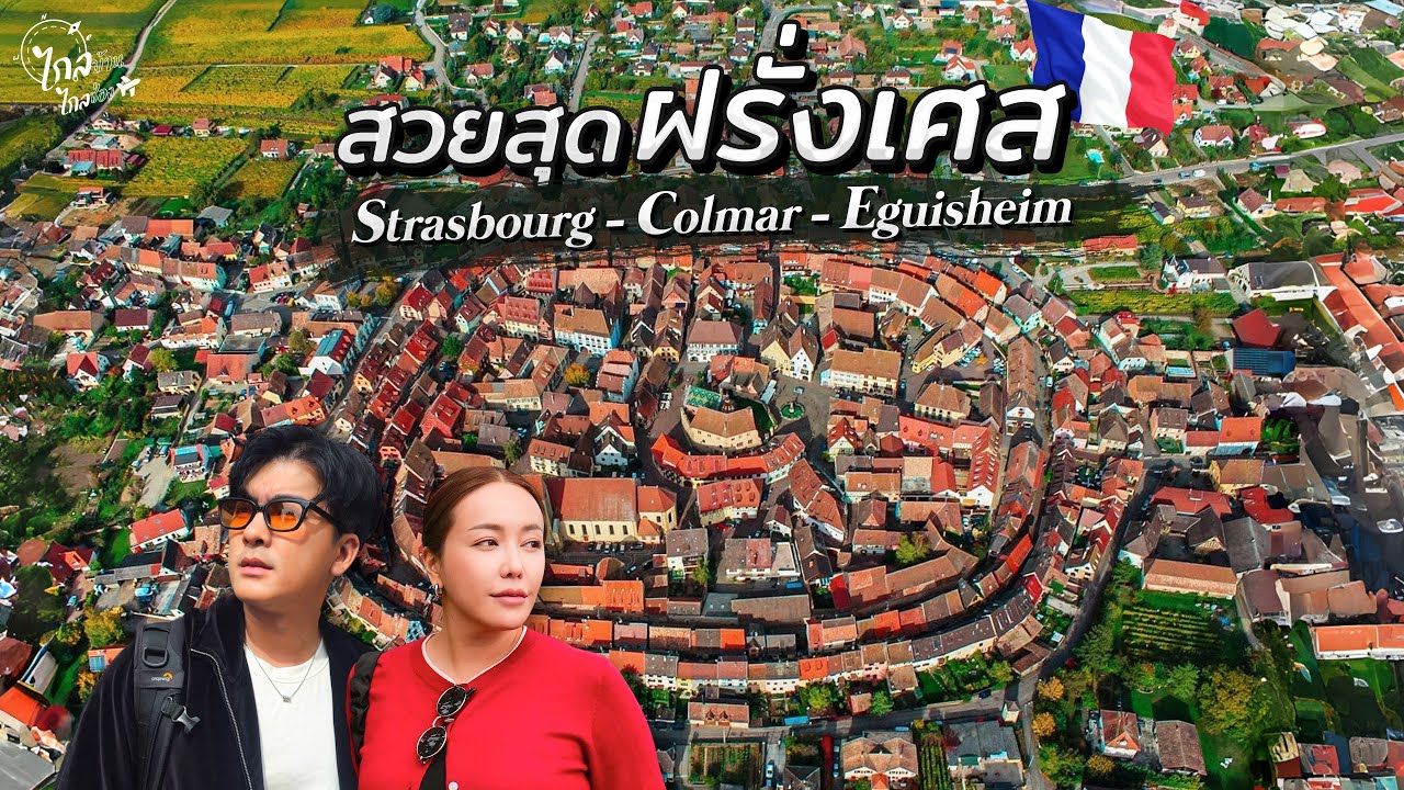 เที่ยวฝรั่งเศส เมือง Little เวนิส หมู่บ้านรูปวงกลมสวยสุดในประเทศ | IceBank Diary