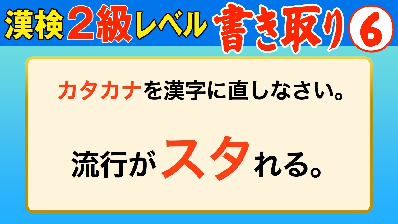 【漢字検定2級】書き取り⑥ これが書けなきゃ受からない！（漢検2級合格対策問題）
