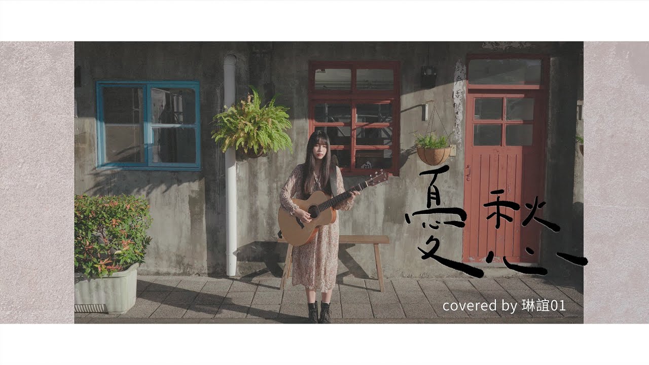 琳誼01 cover［小安 憂愁］#北棲台語翻唱