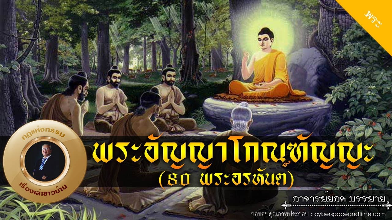 อาจารย์ยอด : พระอัญญาโกณฑัญญะ (80 พระอรหันต์) [พระ] new