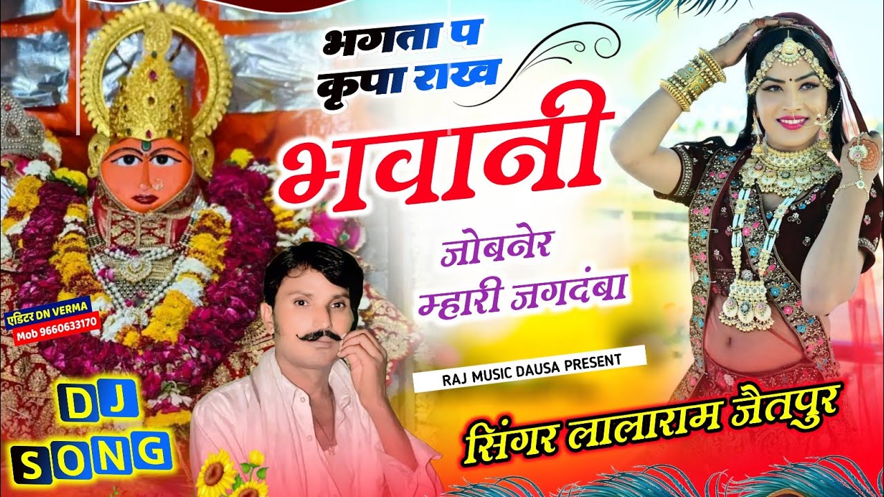 जोबनेर ज्वाला माता सोंग 2025 भगता प कृपा राख भवानी जोबनेर म्हारी जगदंबा || Singer lalaram Jaitpur 