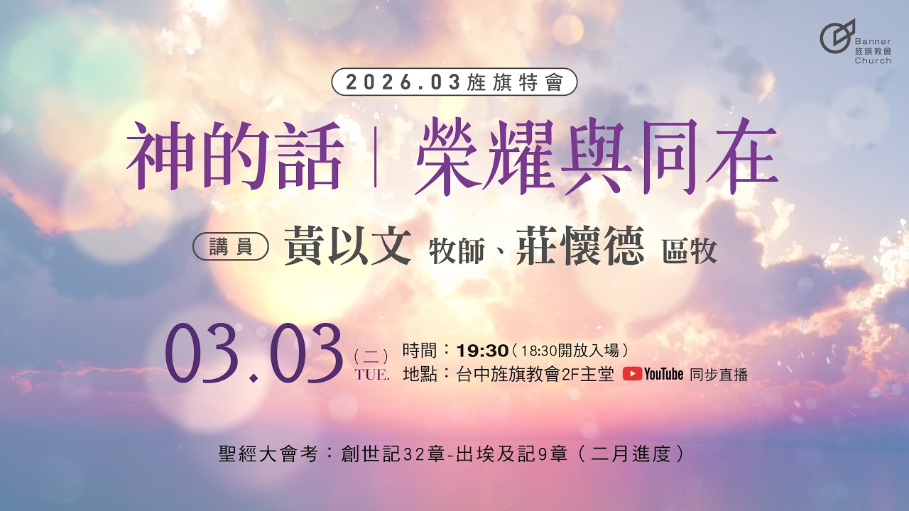 2026.03.03 神的話︱榮耀與同在