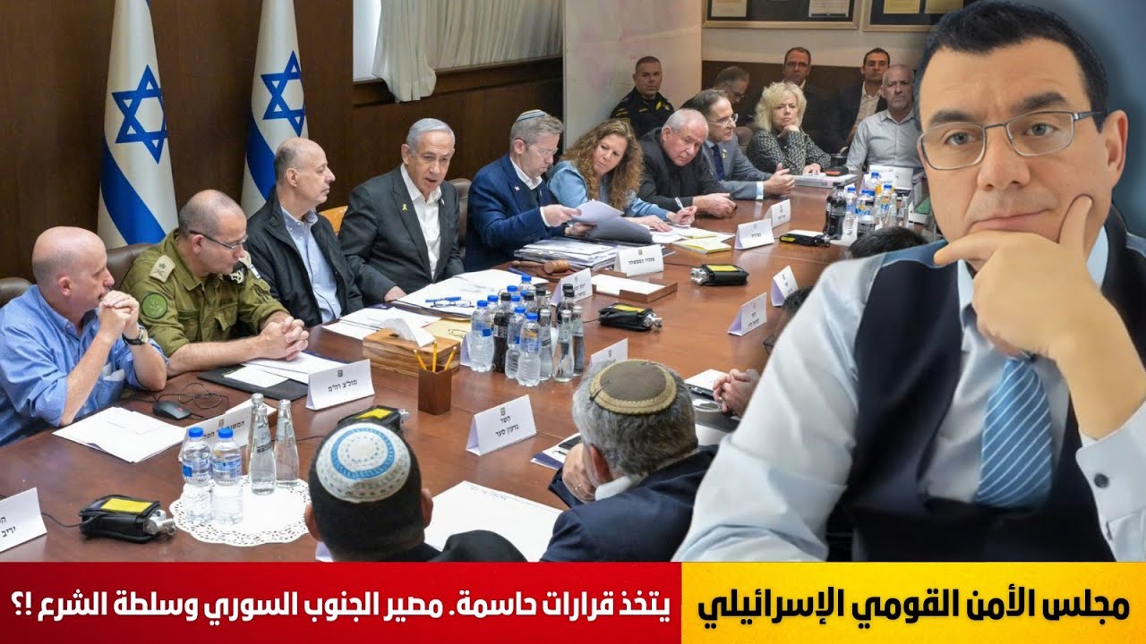 مجلس الأمن القومي الإسرائيلي يتخذ قرارات حاسمة حول  مصير الجنوب السوري وسلطة الشرع. شاهد التفاصيل !؟