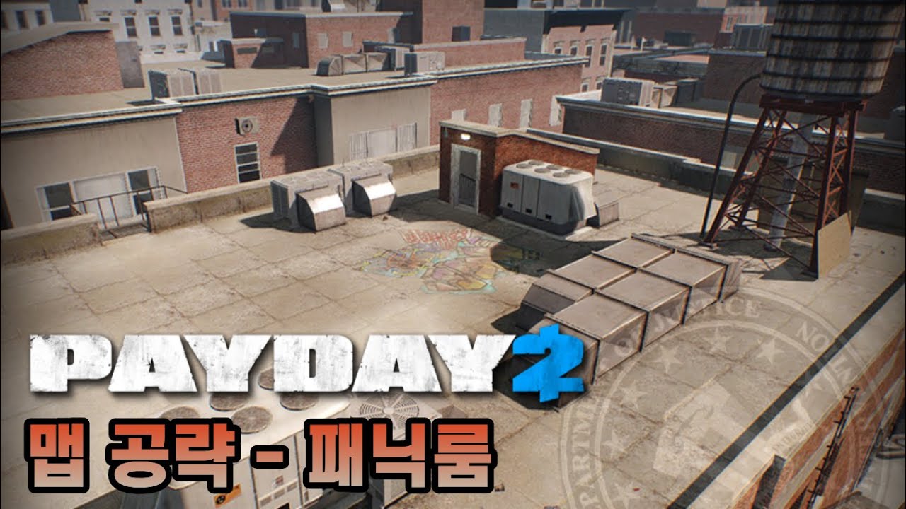[페이데이 2/PAYDAY 2]하이스트 공략 - 패닉룸