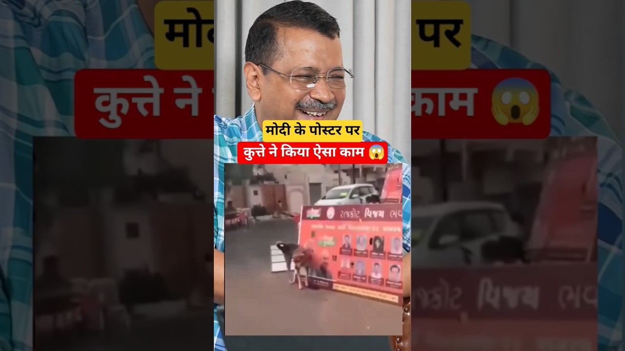 कुत्ते ने मोदी के पोस्टर पर कर दिया ऐसा काम 😂 देखकर लोग रह गए हैरान #funny #modi #viralroastjunction