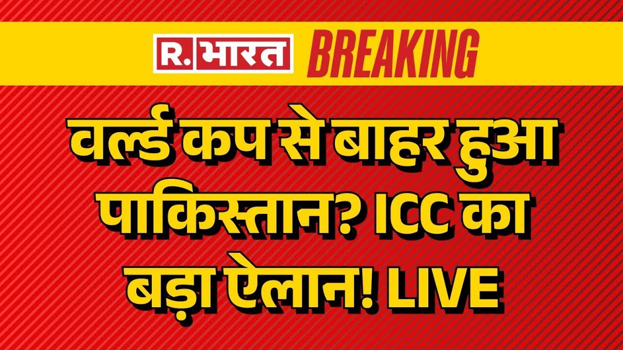 ICC Banned Pakistan News LIVE: वर्ल्ड कप से बाहर हुआ पाक? | T20 World Cup 2026 | IND Vs PAK Match