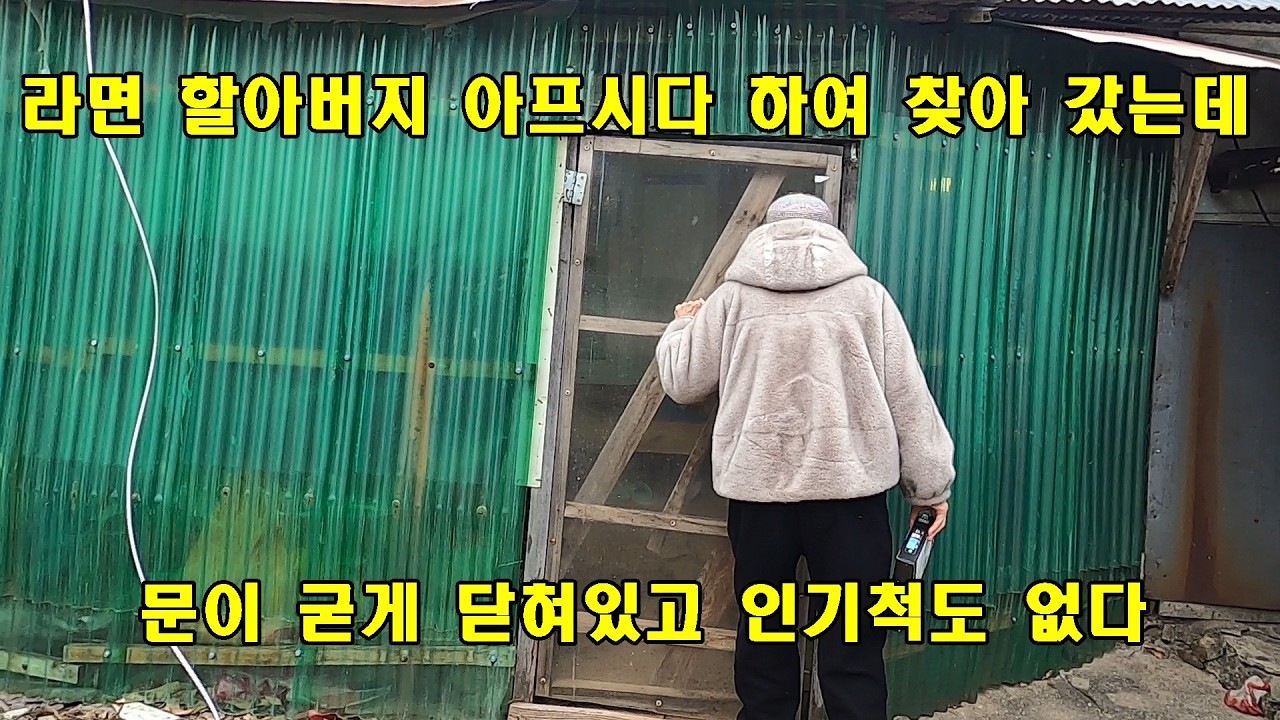 라면 할아버지 아프시다 하여 찾아 갔는데 문이 굳게 닫혀있고 인기척도 없다.
