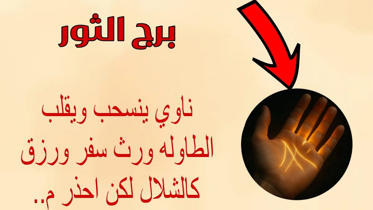 برج الثور لهذا اليوم 🐂 ♉️ ناوي ينسحب ويقلب الطاوله ورث سفر ورزق كالشلال بس احذر من