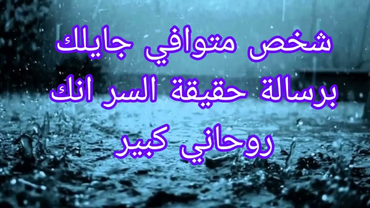 شخص متوفي جايلك بهذه الرسالة حقيقة السر إنك روحاني كبير 