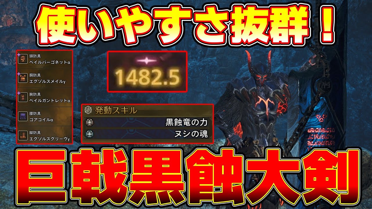 【MHWilds】ゴア装備で悩んでる人へ！巨戟アーティア黒蝕一体大剣装備を紹介！【モンハンワイルズ】