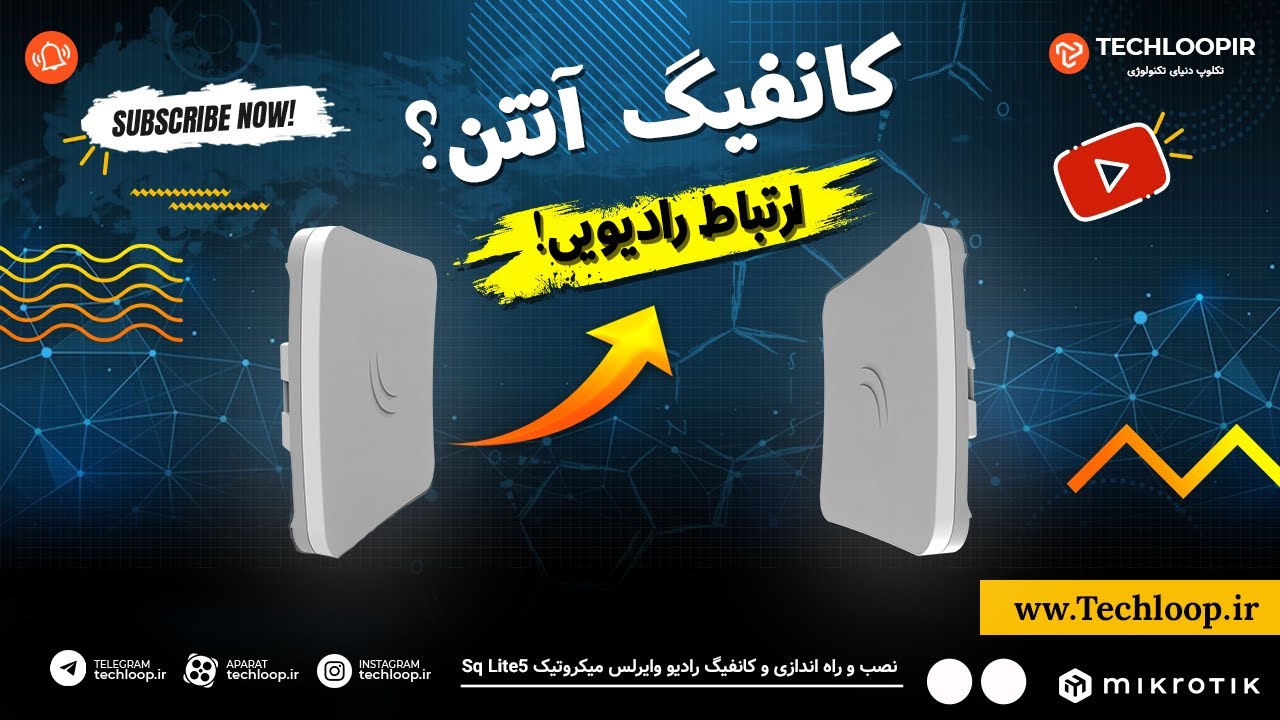 آموزش کامل تنظیمات لینک وایرلس در میکروتیک: کانفیگ رادیو Mikrotik SXT Sq Lite5