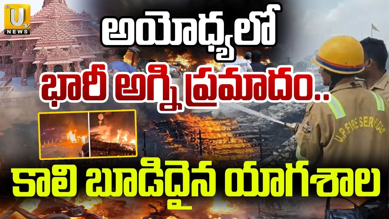 Ayodhya Fire Accident | అయోధ్యలో అగ్ని ప్రమాదం.. | Massive Fire Breaks Out at Yagna Shala | Its UTV