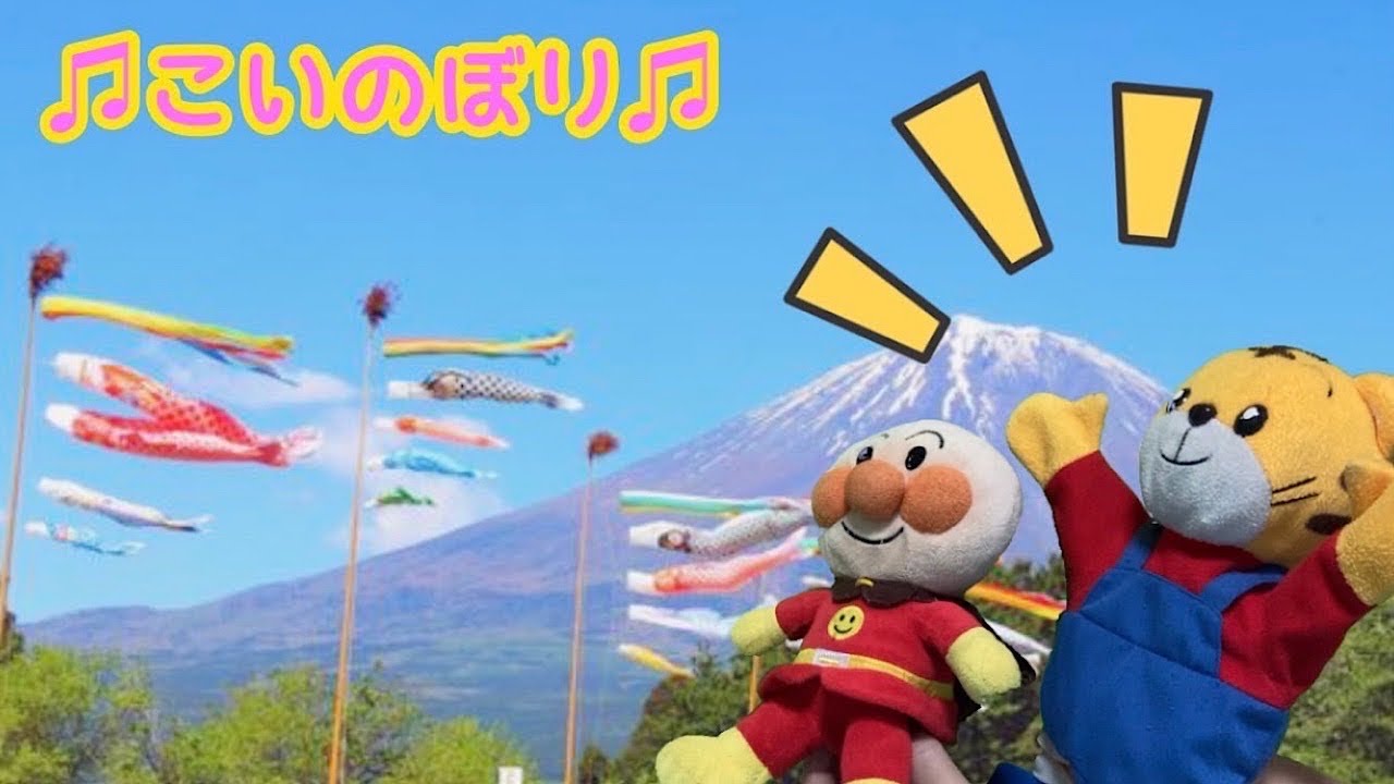 【こいのぼり】アンパンマン、しまじろう、メルちゃん、ぽぽちゃんとこいのぼりを見に行こう！みんなで童謡こいのぼりを歌おう！