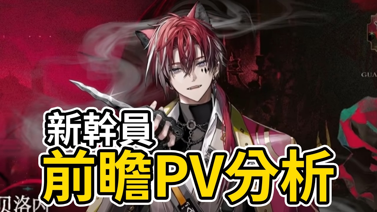 🔴【明日方舟】陸服新幹員~德米特里 👉官方技能演示PV