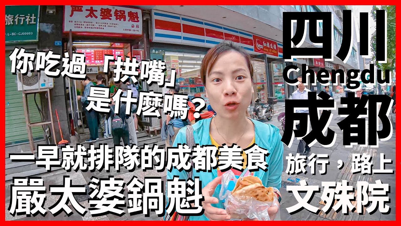 【成都Ep11】台灣人第一次吃鍋魁~你吃過