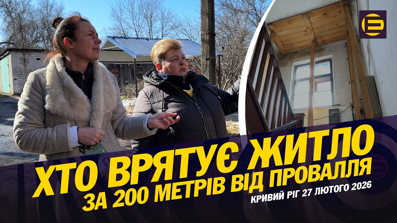 Будинки, які руйнуються, біля проваль, які розширюються: хто допоможе?
