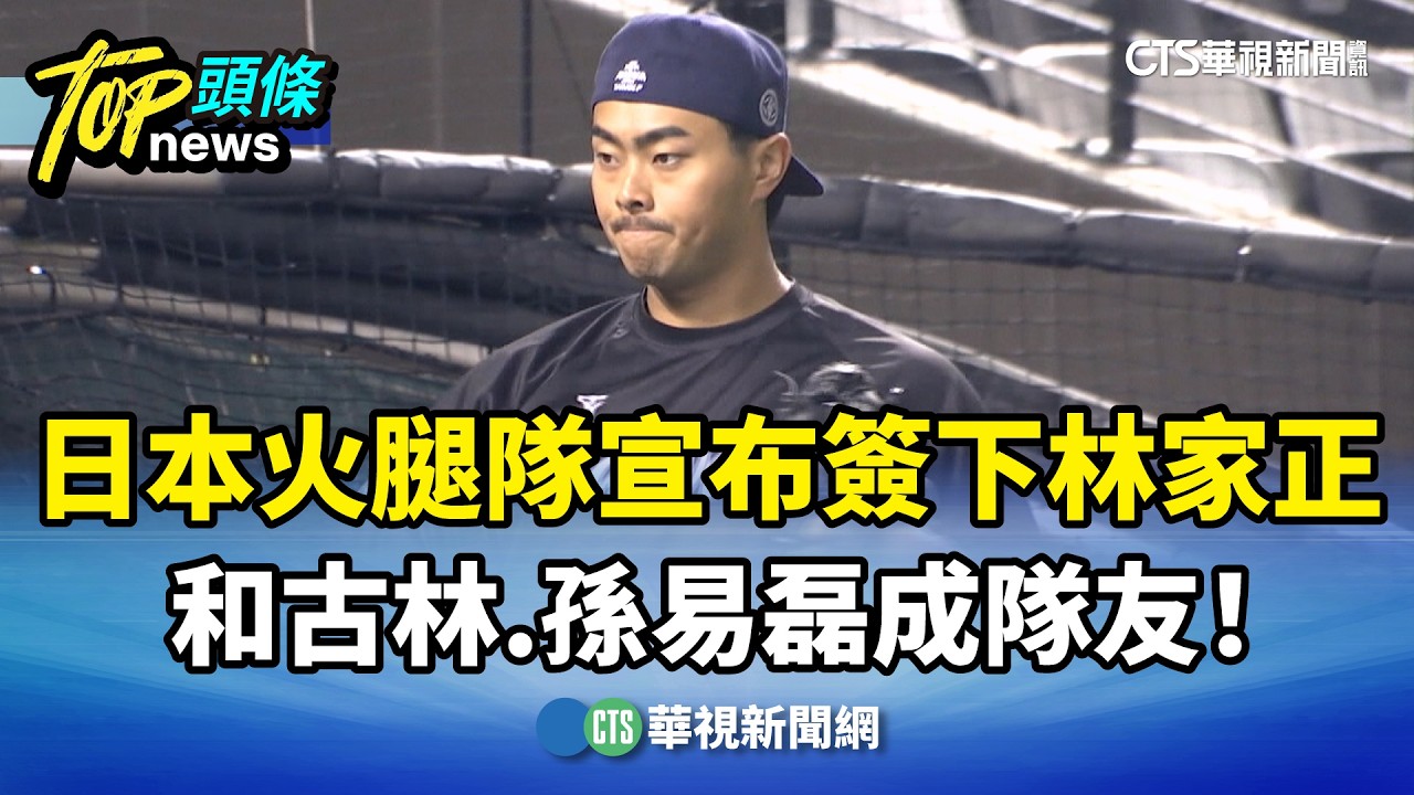 日本火腿隊宣布簽下林家正　和古林.孫易磊成隊友！｜華視新聞 20260312 @CtsTw