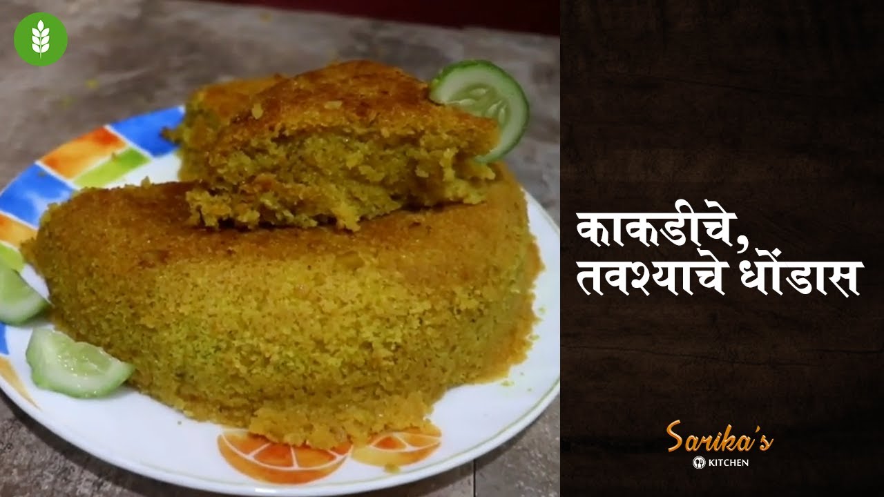 मालवणी पद्धतीचे काकडीचे/ तवश्याचे धोंडास | Kakdiche Dhondas | Cucumber Cake