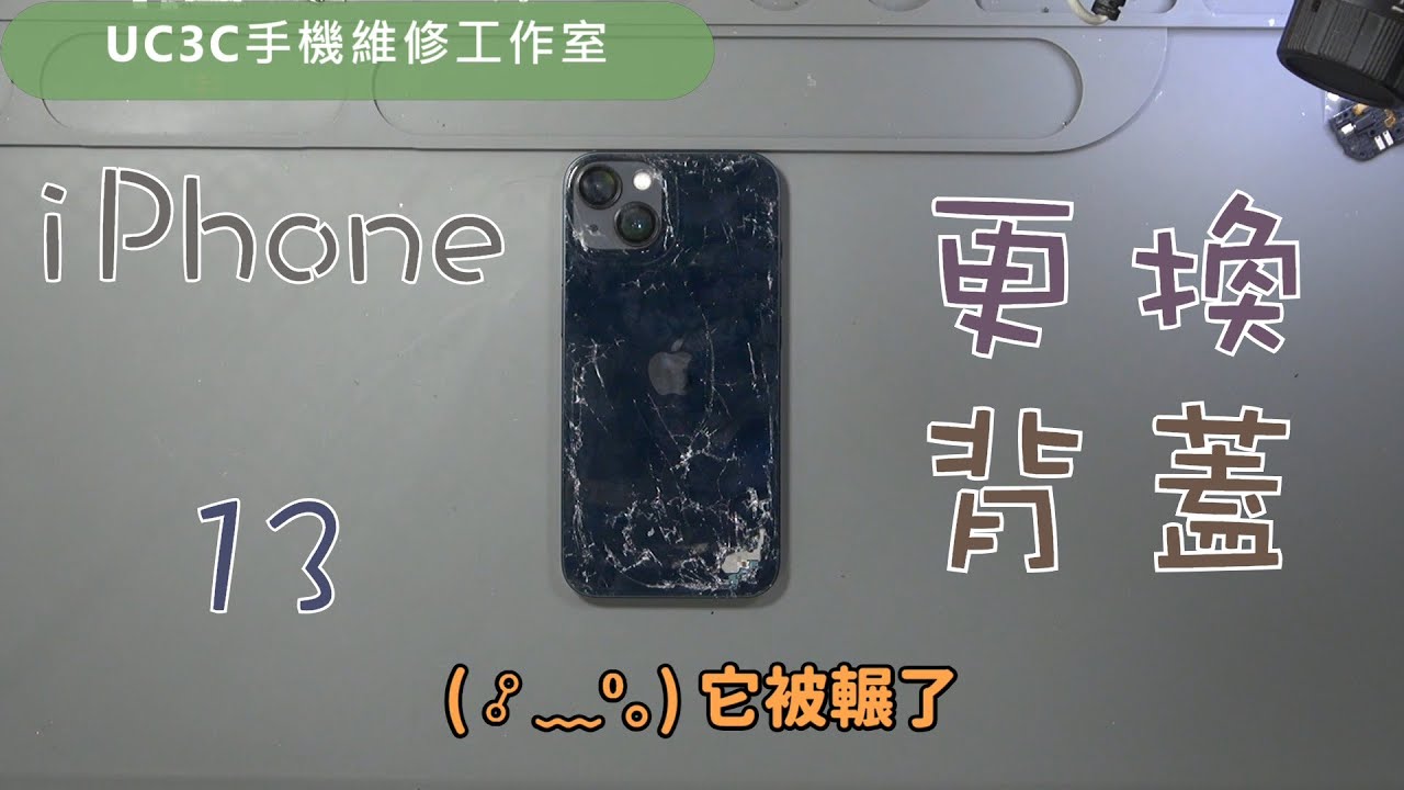 【UC3C手機維修工作室】 iPhone 13 更換背蓋 back glass cracked and replacement