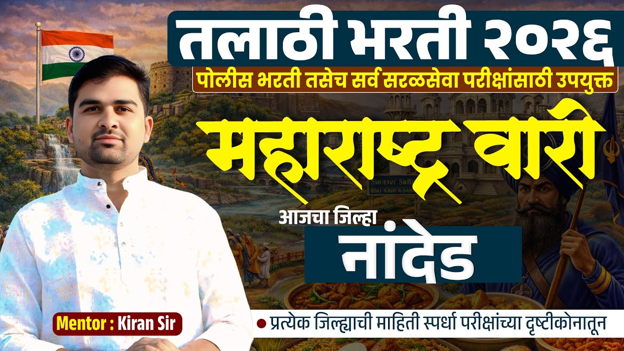 nanded district information | महाराष्ट्र वारी | talathi bharti 2026 | talathi bharti new update