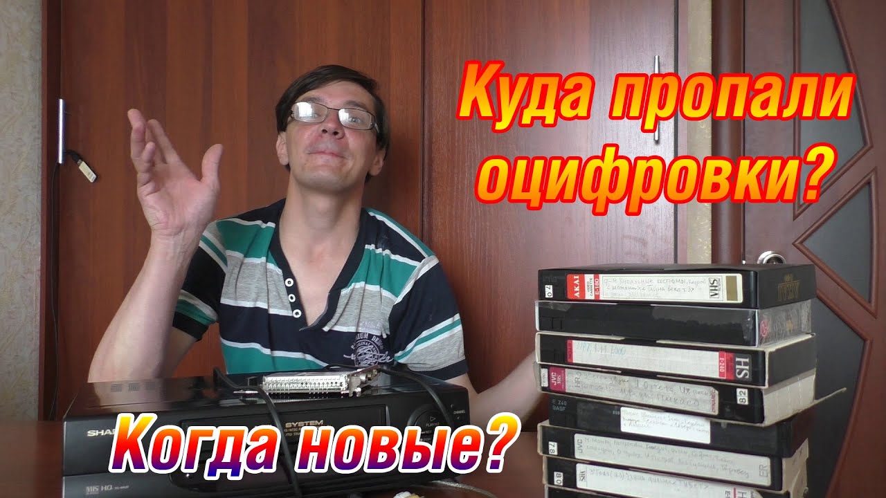 ПРО ОЦИФРОВКИ ВИДЕОКАССЕТ. КУДА ПРОПАЛИ ОЦИФРОВКИ?