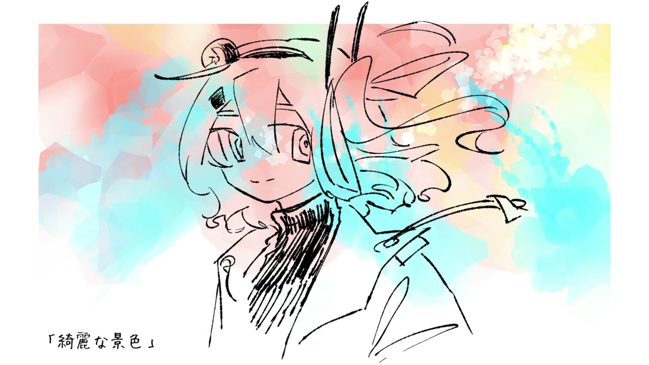 綺麗な景色 / 足立レイ
