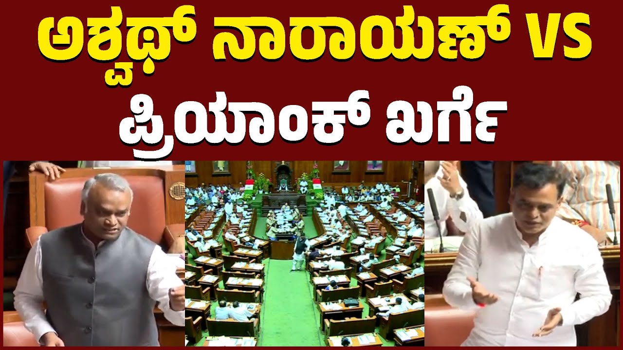 ಅಶ್ವಥ್ ನಾರಾಯಣ್ VS ಪ್ರಿಯಾಂಕ್ ಖರ್ಗೆ | Karnataka Legislative Assembly | KTV News