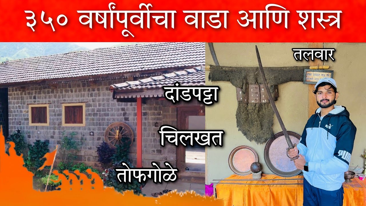 ३५० वर्षांपूर्वीची शिवरायांच्या काळातील शस्त्र (चिलखत, तलवार, दांडपट्टा, तोफगोळे) आणि जुना वाडा