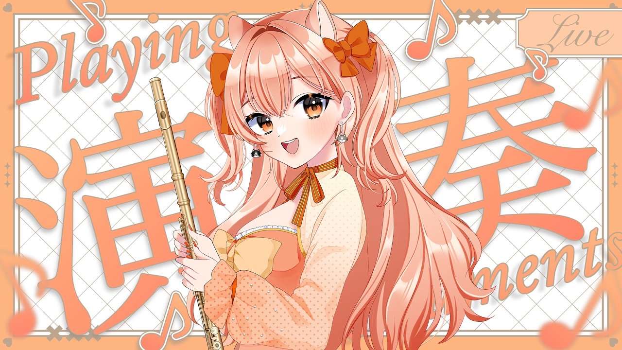【#演奏  】フルートリクエスト演奏☆vol.498  リクエストOK 中文OK【#vtuber  #柴音フルート   】