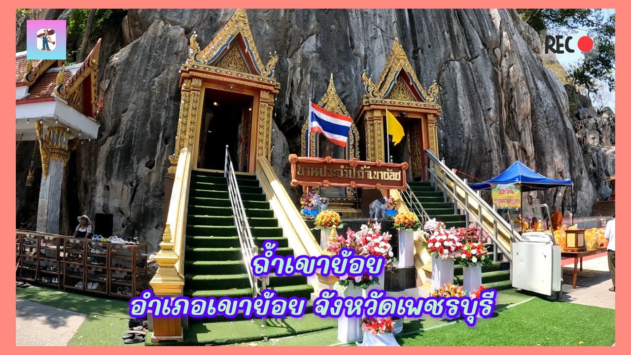 ถ้ำเขาย้อย อำเภอเขาย้อย จังหวัดเพชรบุรี