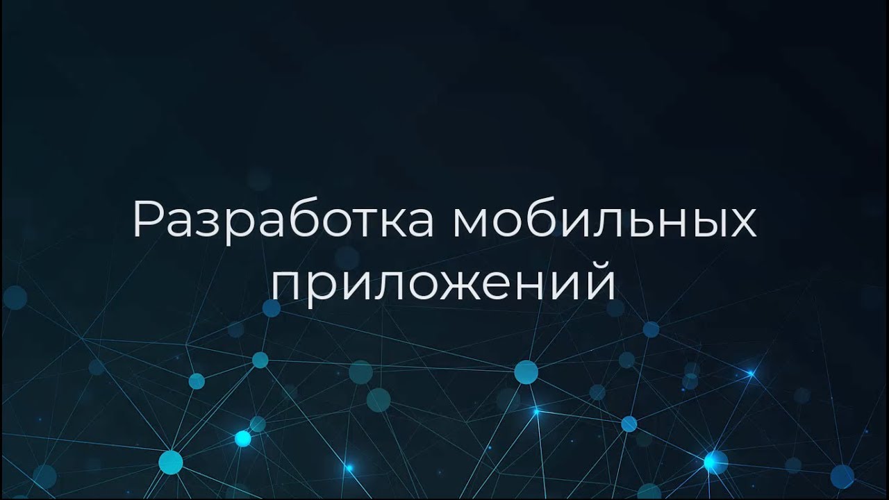 Введение в разработку мобильных приложений