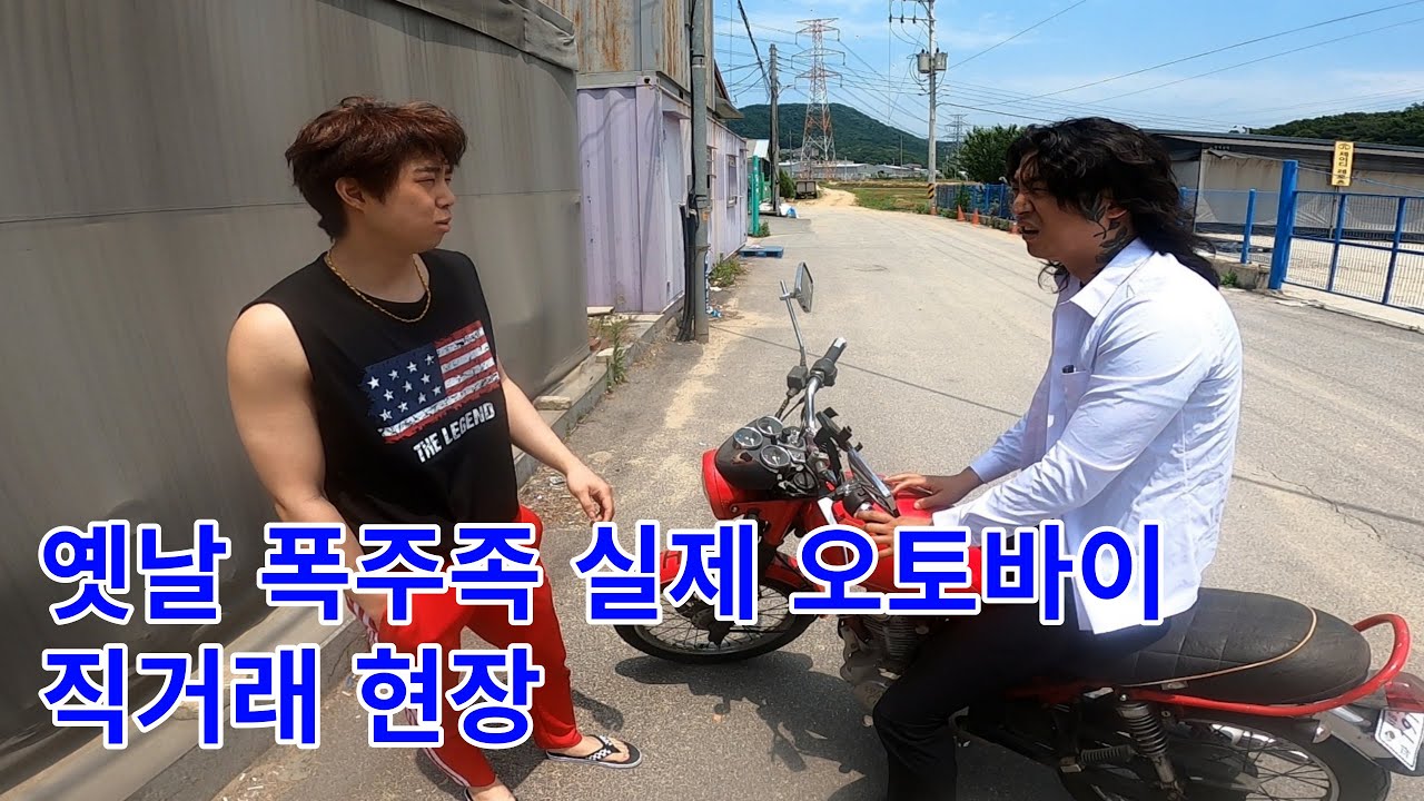 [단편 실화] 2011년도 폭주족 단순 오토바이 직거래 모습 강매 vs 작업