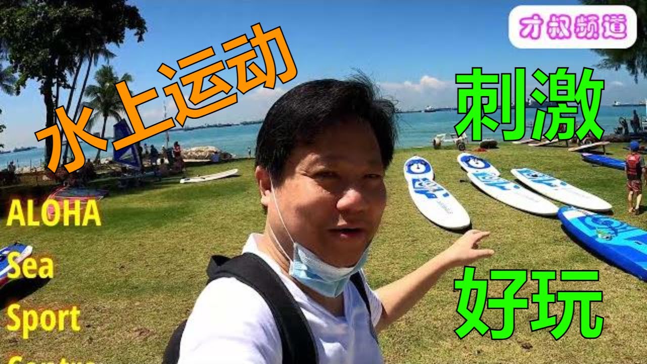 Singapore Water Sports | ALOHA Sea Sports Centre | East Coast Park