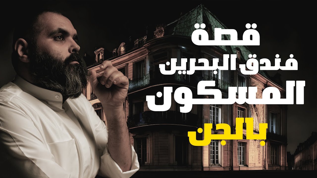 شاهد ما حدث لعائلة كويتية واجهت الجن في البحرين 🌑 قصة حقيقة حدثت بالفعل