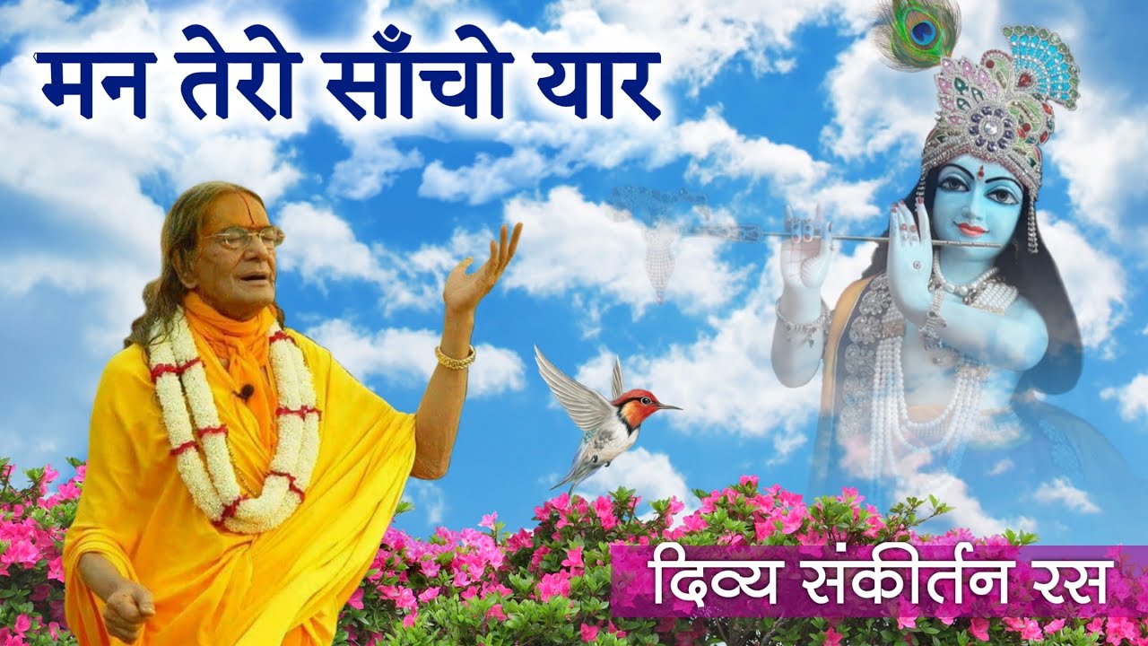 दिव्य संकीर्तन रस : मन तेरो साँचो यार