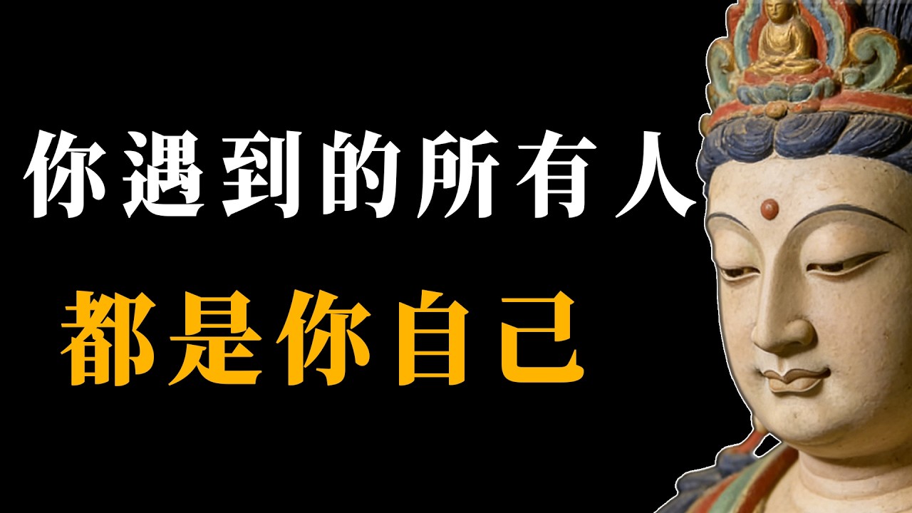 當你明白所有人都是來助你修行的菩薩，便能坦然擁抱每一場相遇別離。#能量#業力 #宇宙 #精神 #提升 #靈魂 #財富 #認知覺醒 #修行#佛學只會#南無阿彌陀佛#一禪佛說