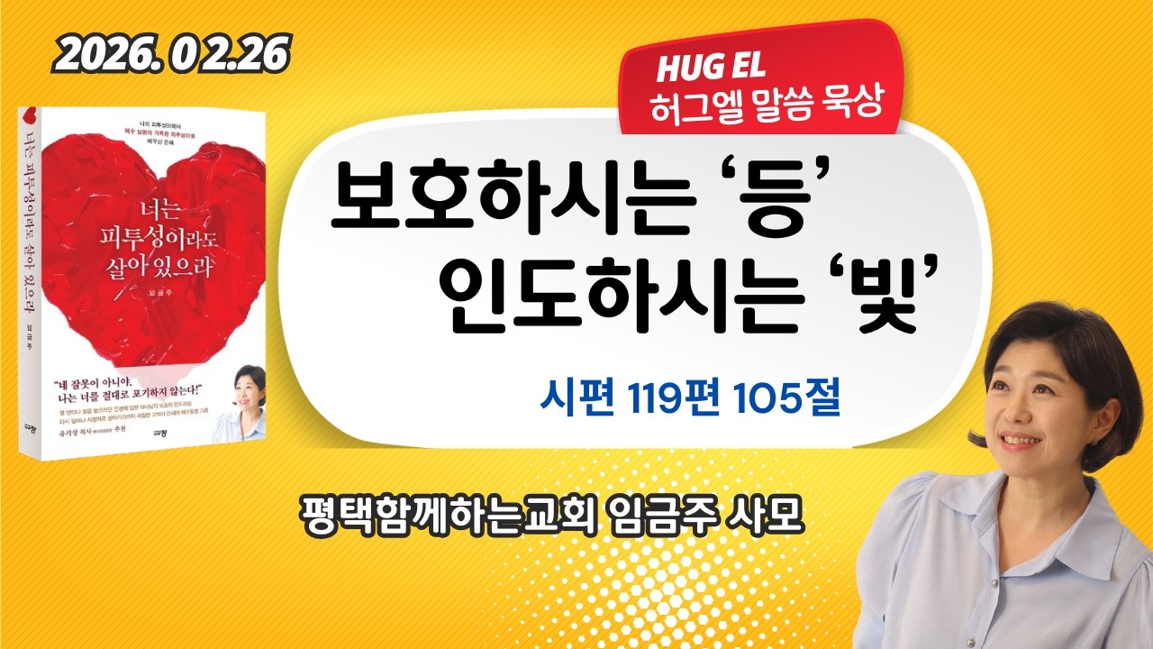 임금주사모.  허그엘말씀묵상.  보호하시는 '등', 인도하시는 '빛',  시편119:105