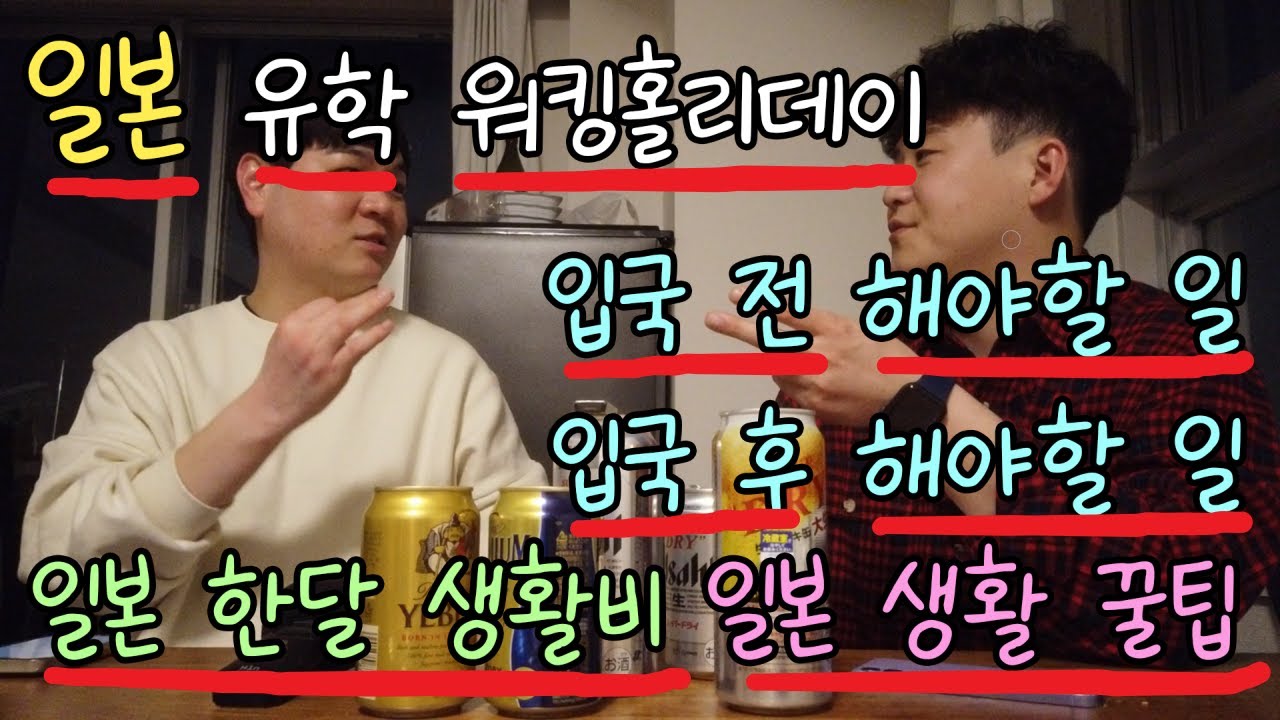 일본 유학 워홀 이 영상 하나면 됩니다  일본 생활 초기비용  실질적인 일본 생활비 공개