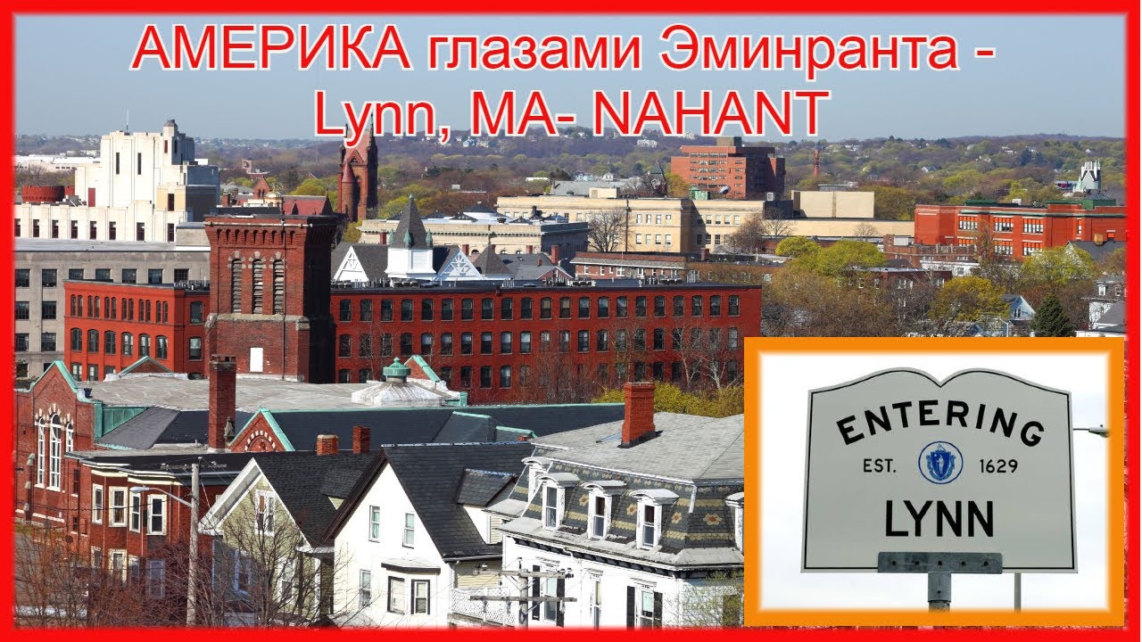 АМЕРИКА глазами Эминранта - Lynn, MA- NAHANT