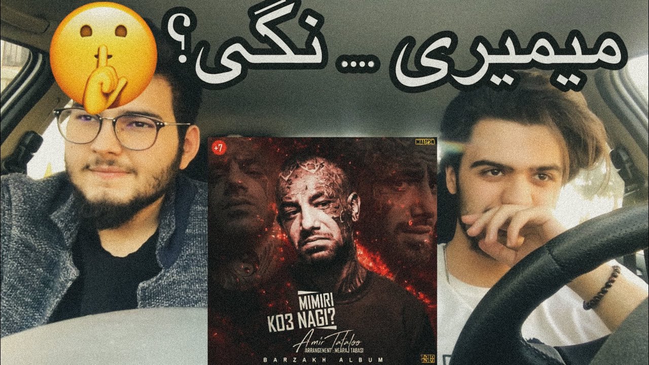 tataloo-mimiri kos nagi[reaction]/رى اكشن ميميرى كس نگى تتلو