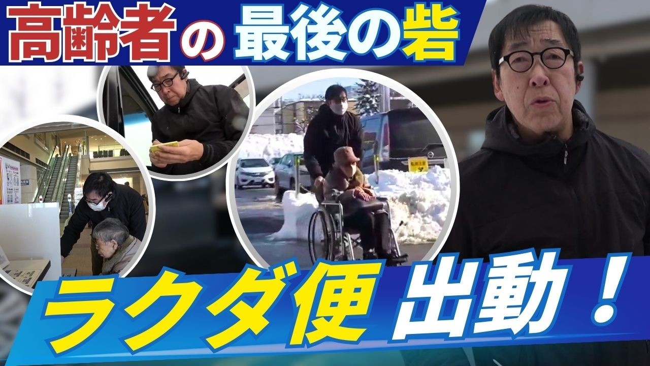 【高齢者の最後の砦】「どこに相談していいかわからない…」地域に住む高齢者の困り事を解決！地域を支える便利屋さん“ラクダ便”の温かい活動に密着！〈北海道札幌市〉