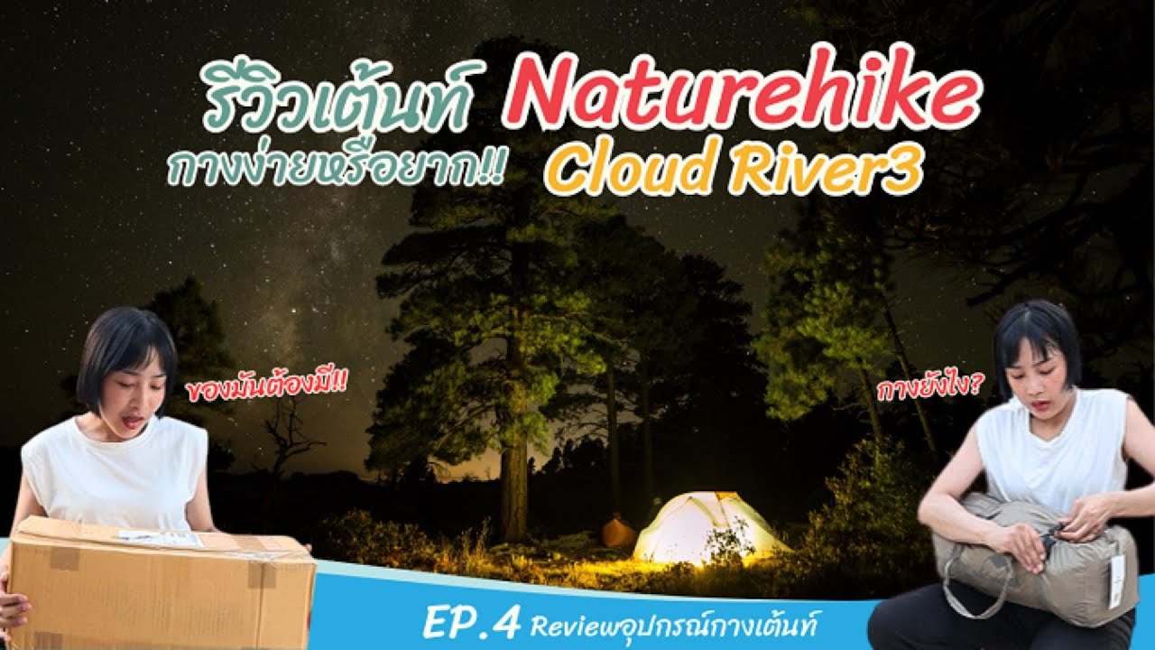 รีวิวเต็นท์ Naturehike Cloud River 3 วิธีกาง วิธีเก็บ พร้อมบอกรายละเอียดของเต็นท์ (EP4)
