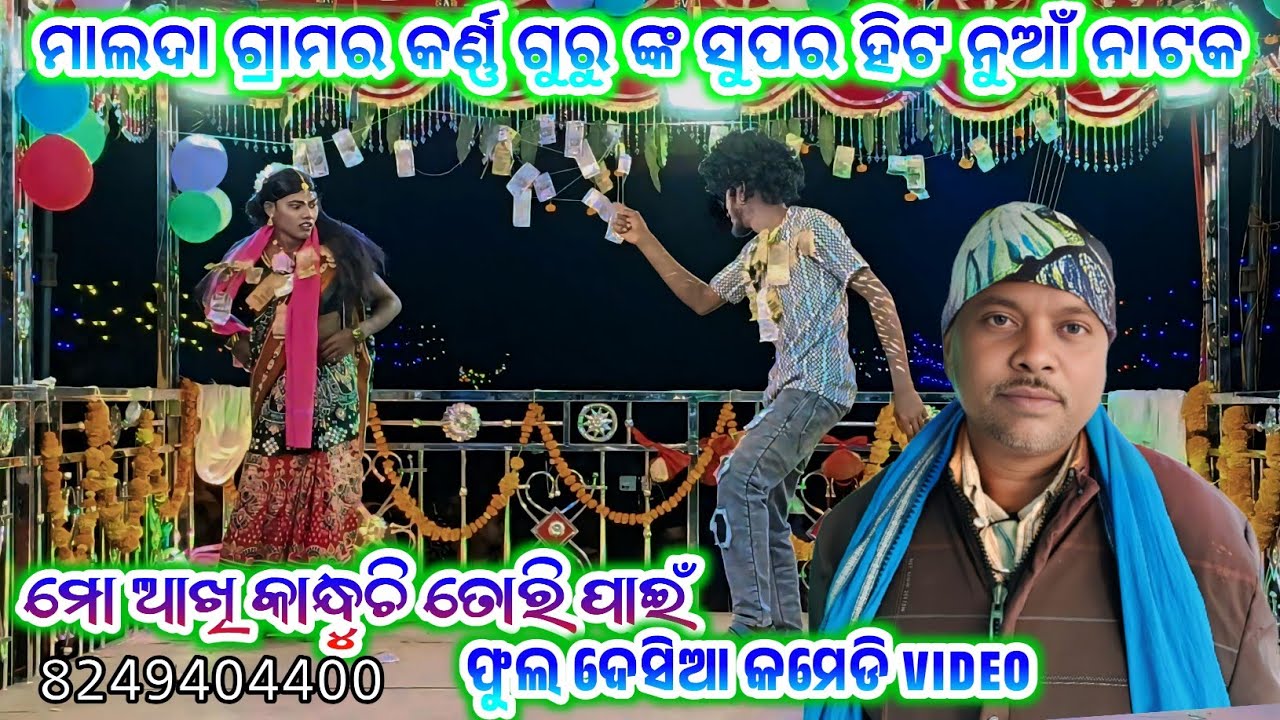 ମାଲଦା ଗ୍ରାମର କର୍ଣ୍ଣ ଗୁରୁଙ୍କ ନୁଆଁ ନୁଆଁ ନାଟକ ll ମୋ ଆଖି କାନ୍ଧୁଛି ତୋରି ପାଇଁ /Koraputia Natok/ 8249404400