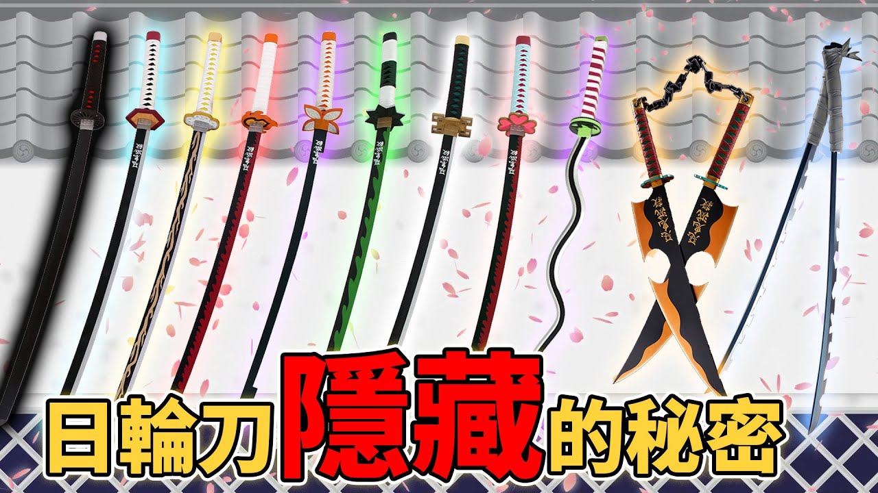 鬼滅之刃所有日輪刀的形態與顏色徹底考察